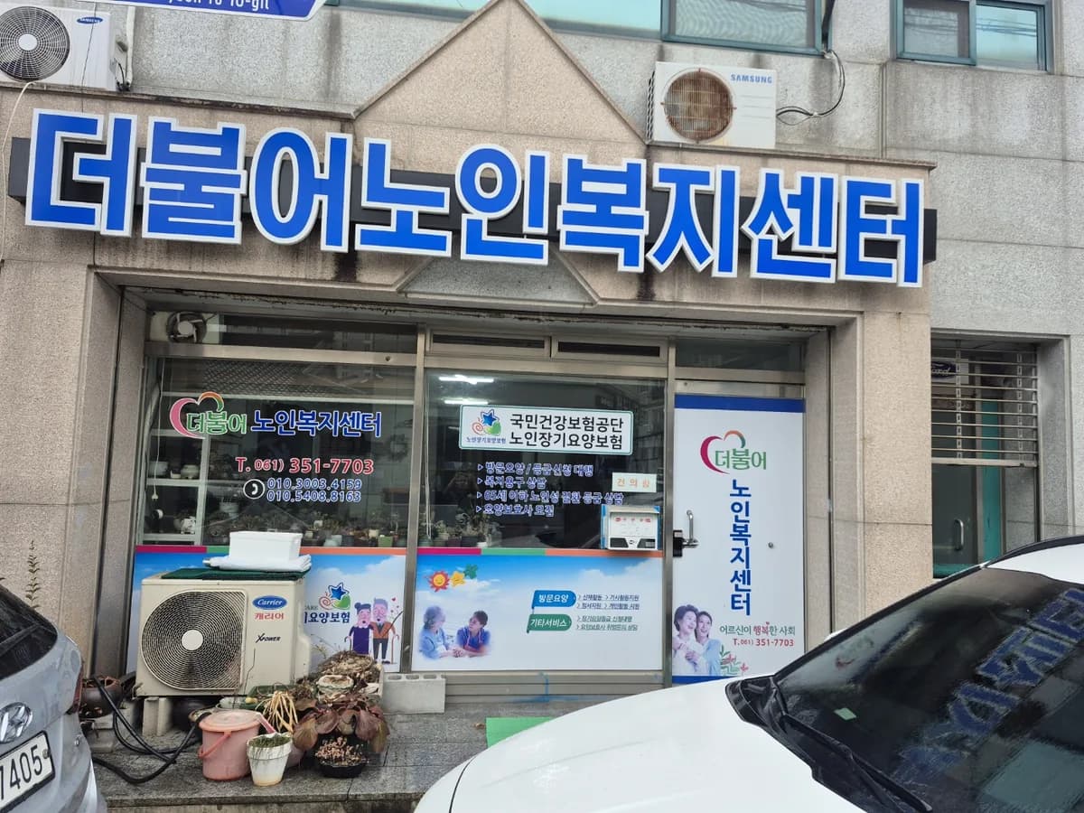 더불어 노인복지센터 이미지 1