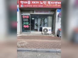 한마음재가노인복지센터