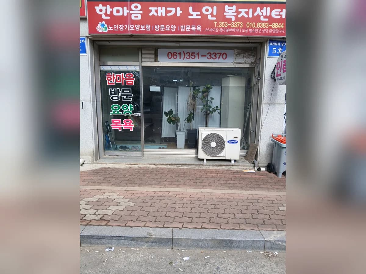 한마음재가노인복지센터 이미지 1
