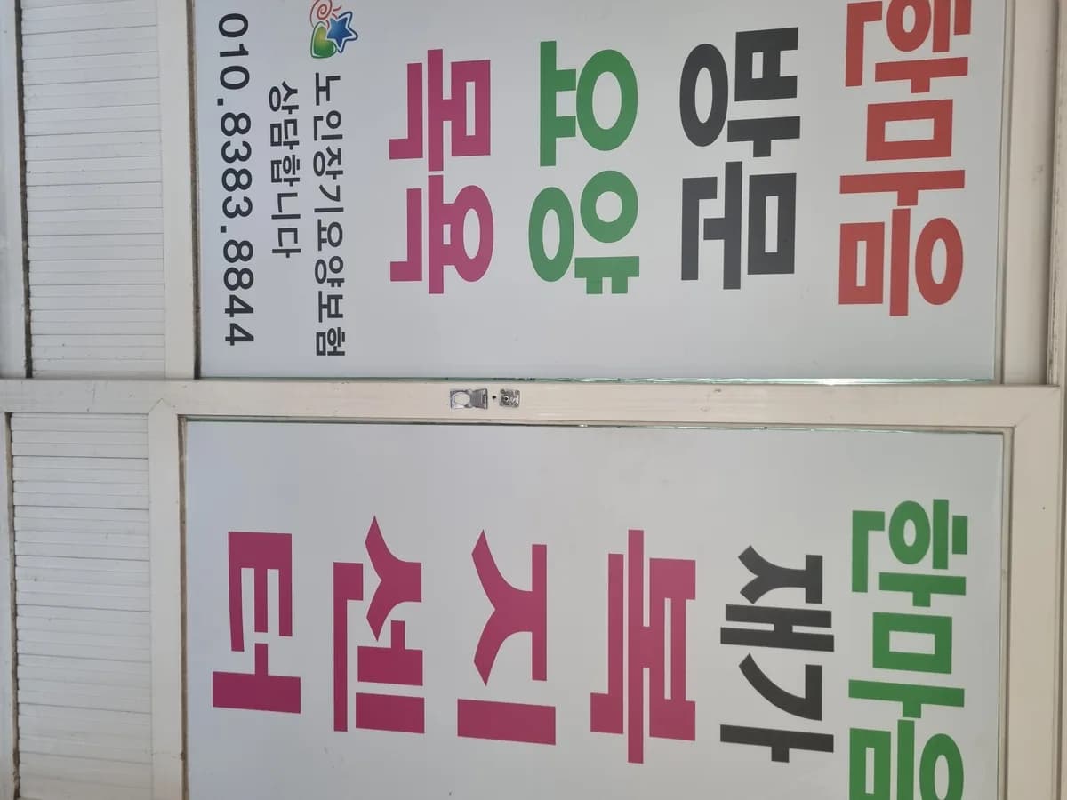 한마음재가노인복지센터 이미지 2