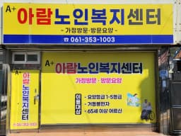 A+아람노인복지센터