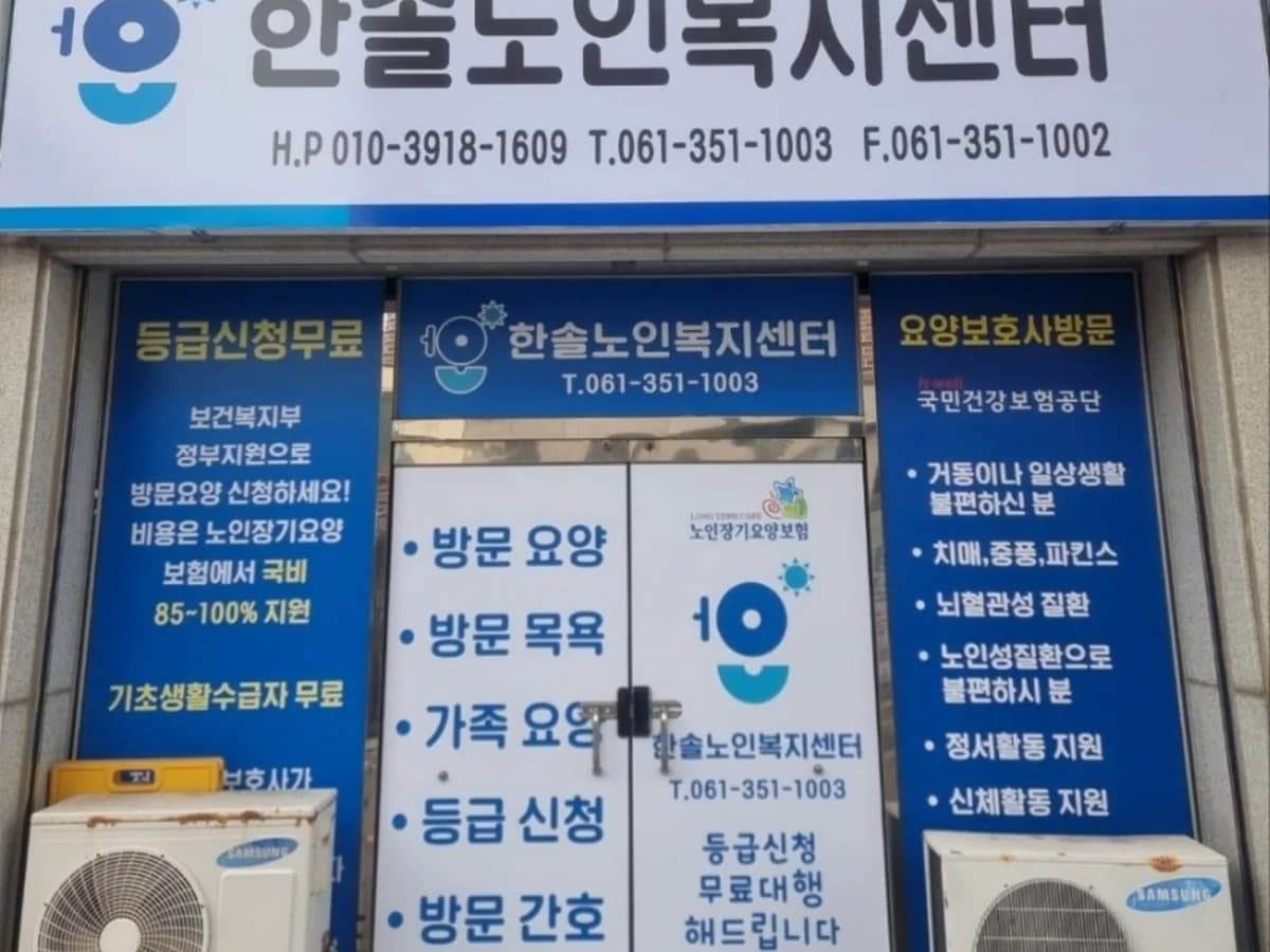 한솔노인복지센터 이미지 2