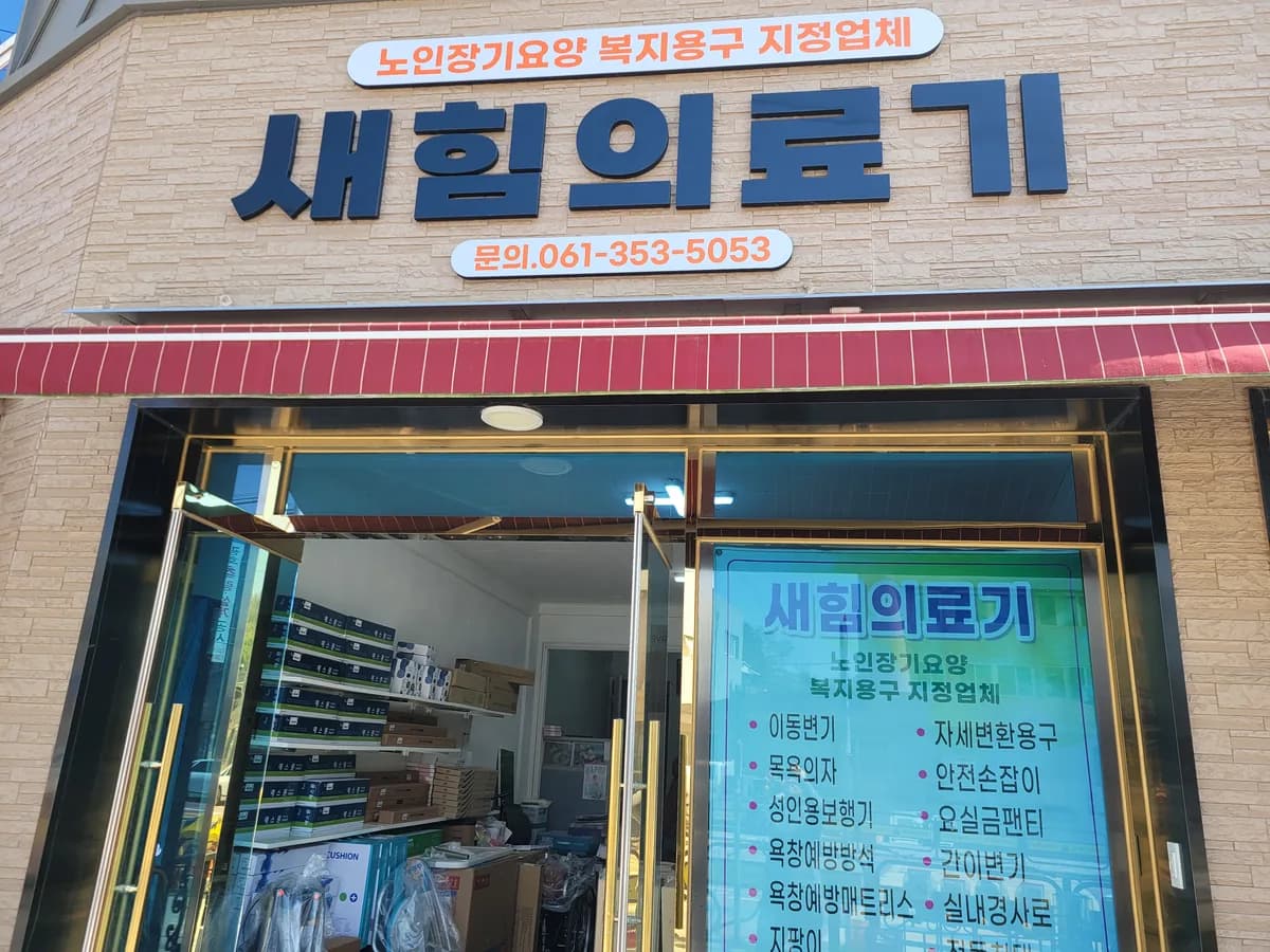 새힘의료기 이미지 2
