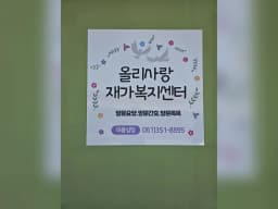올리사랑재가노인복지센터
