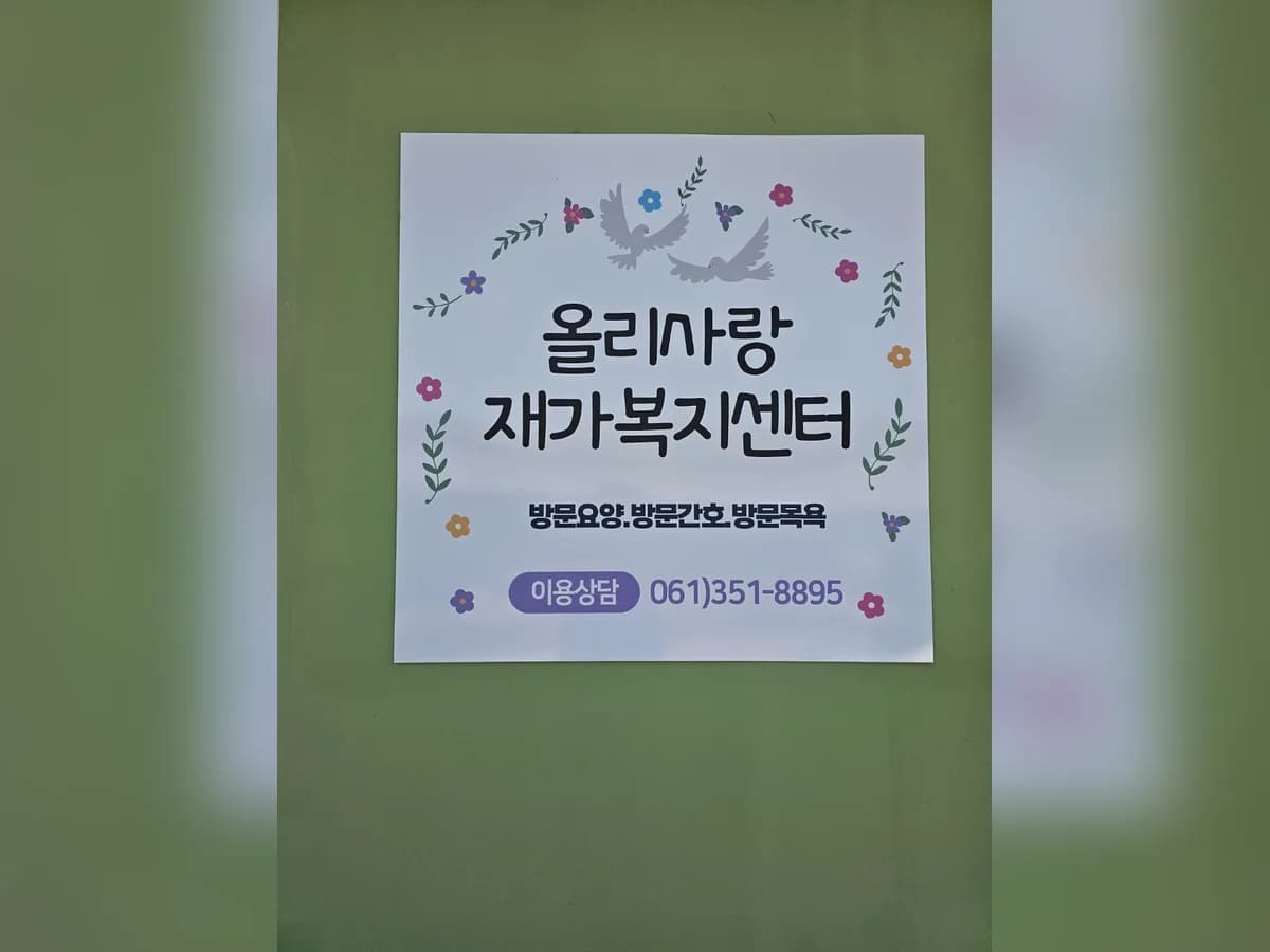 올리사랑재가노인복지센터 이미지 1