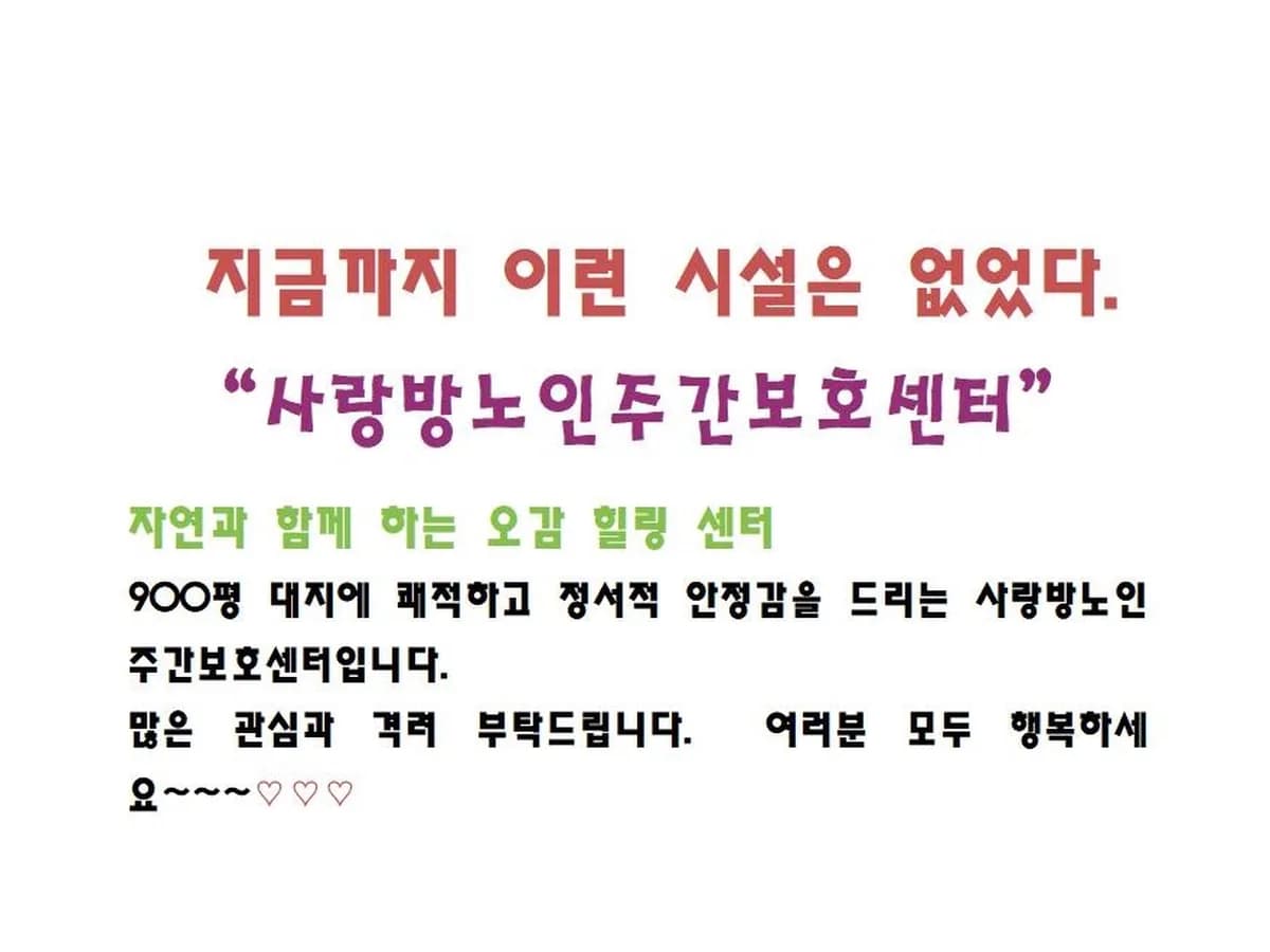사랑방노인복지센터 이미지 2