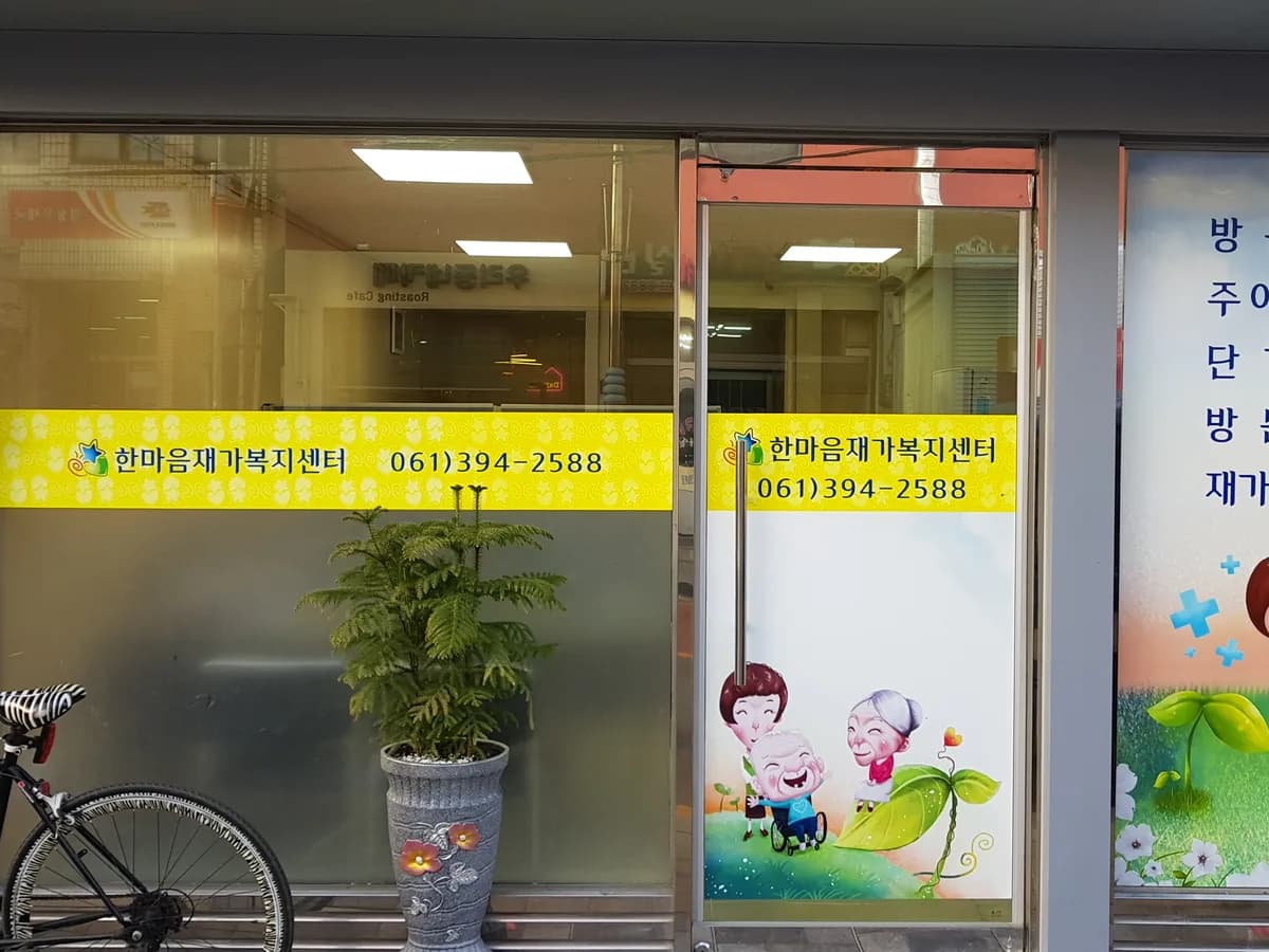 한마음재가복지센터 이미지 5