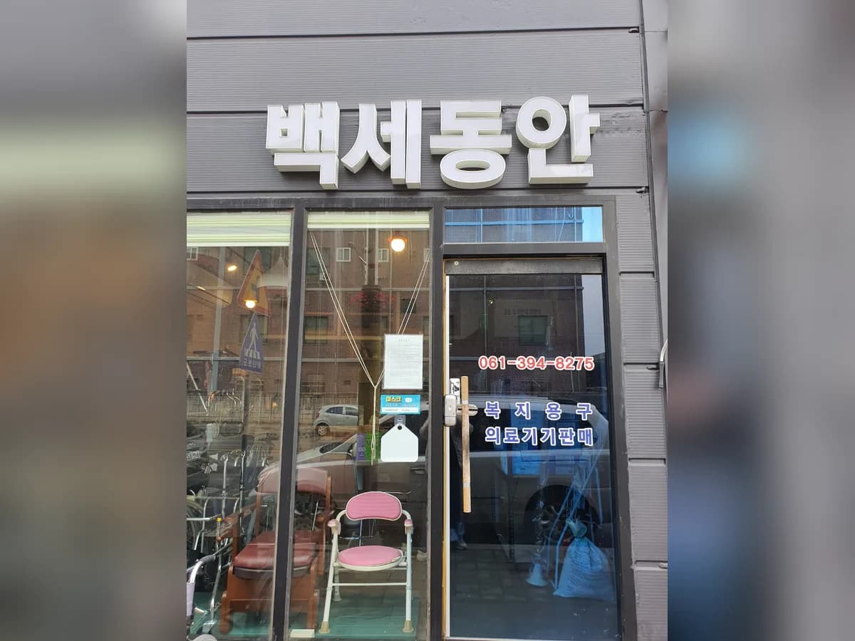 백세동안 이미지 1