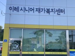 이레시니어 재가복지센터