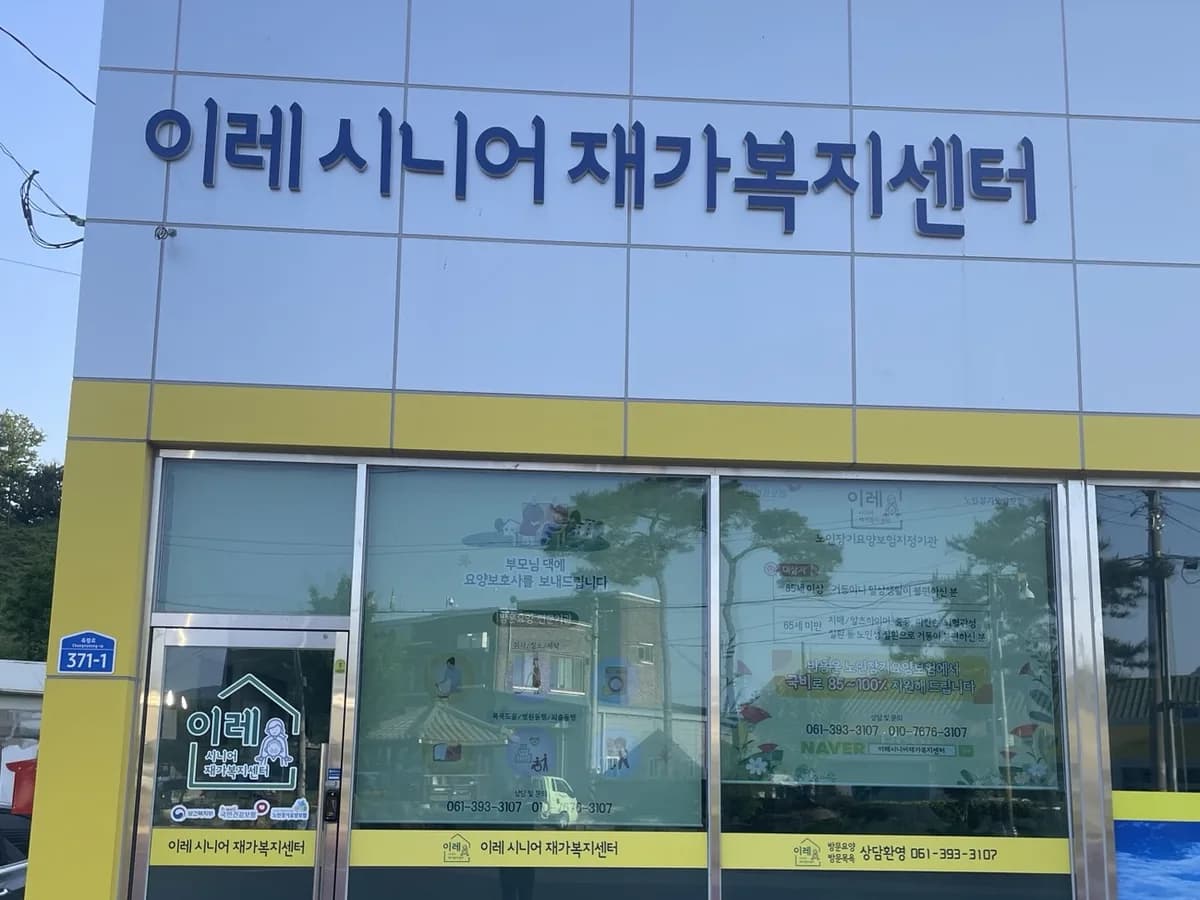 이레시니어 재가복지센터 이미지 1