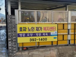 효자노인재가복지센터