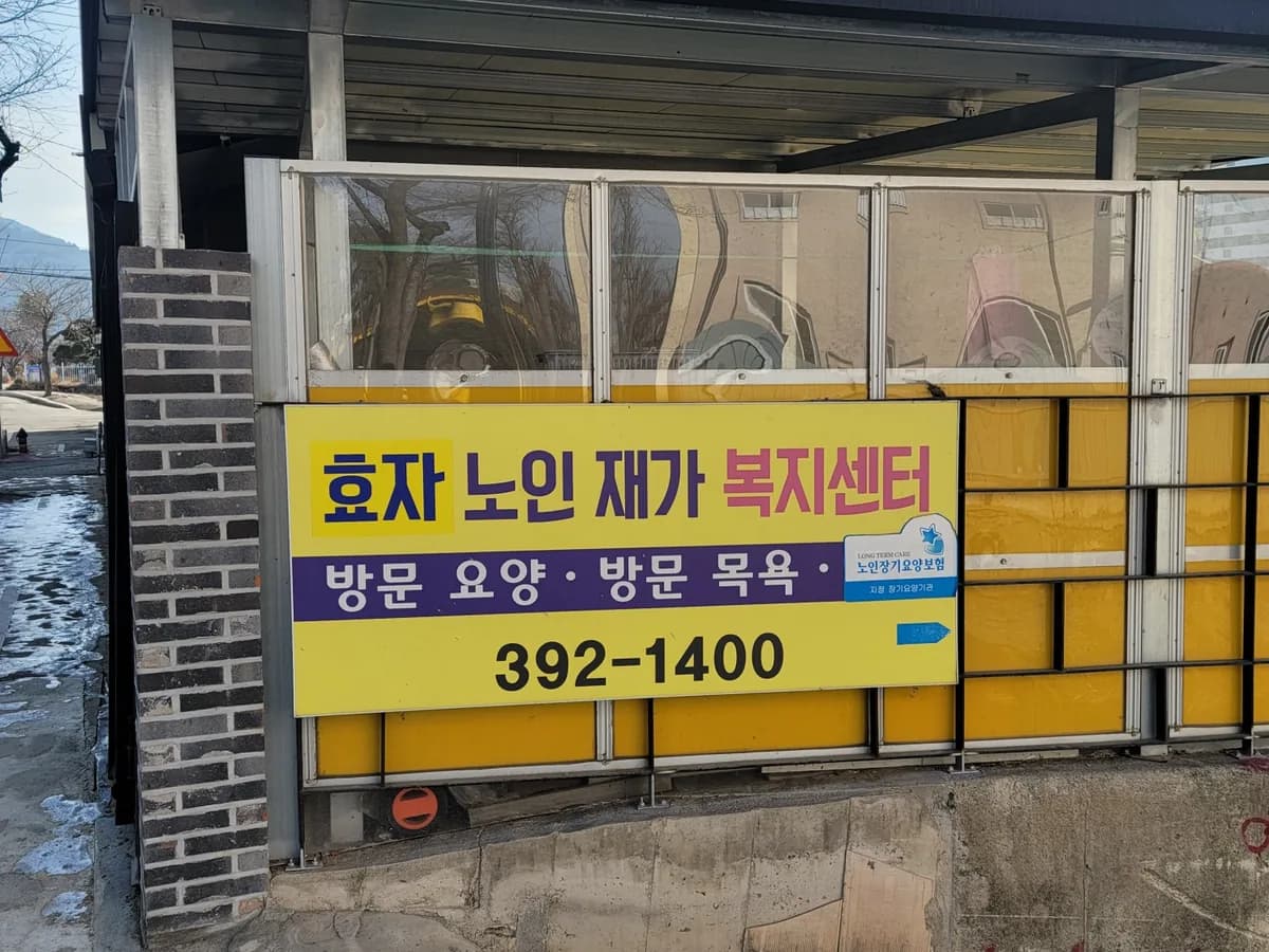 효자노인재가복지센터 이미지 1