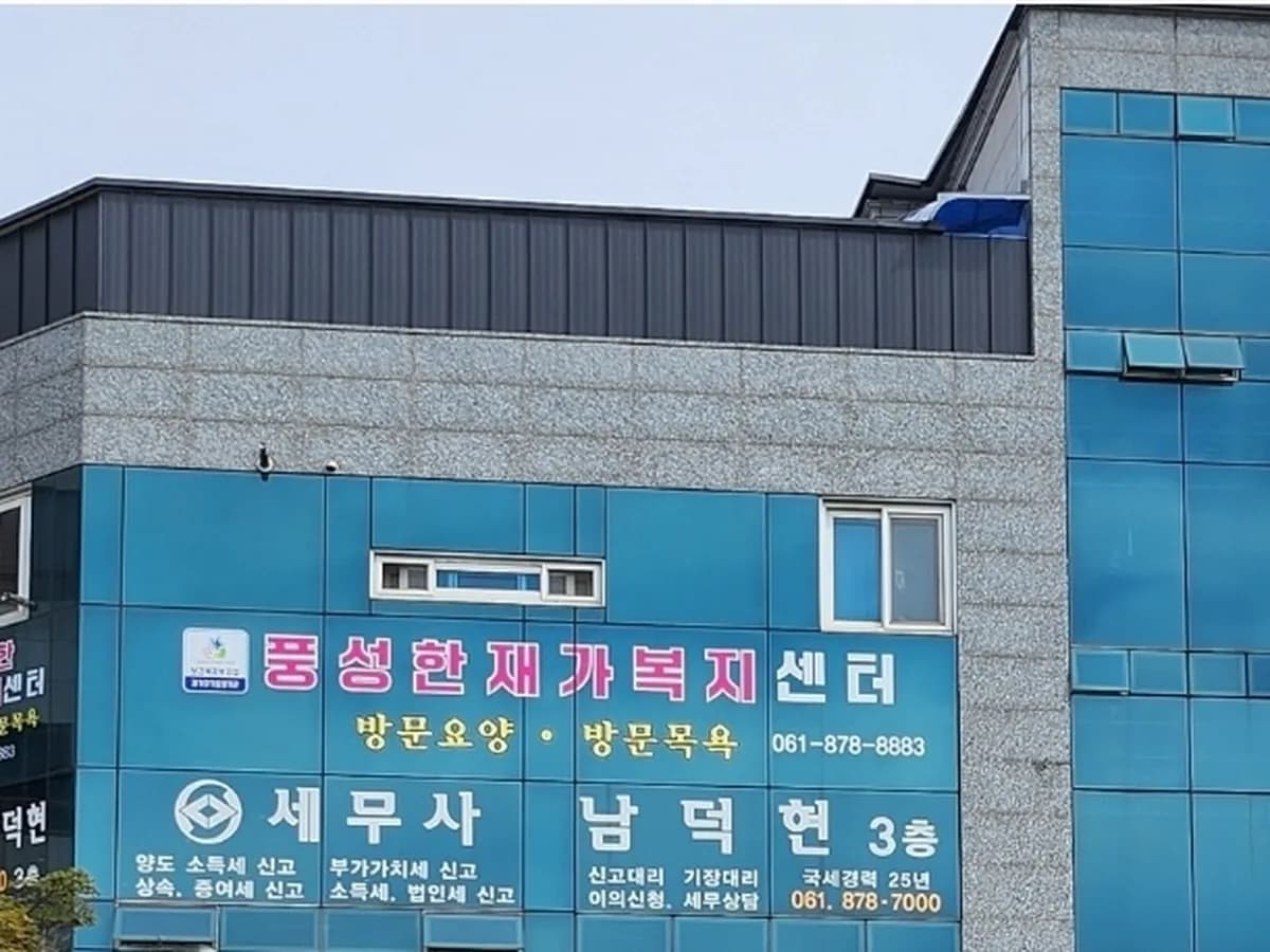 풍성한재가복지센터 이미지 1