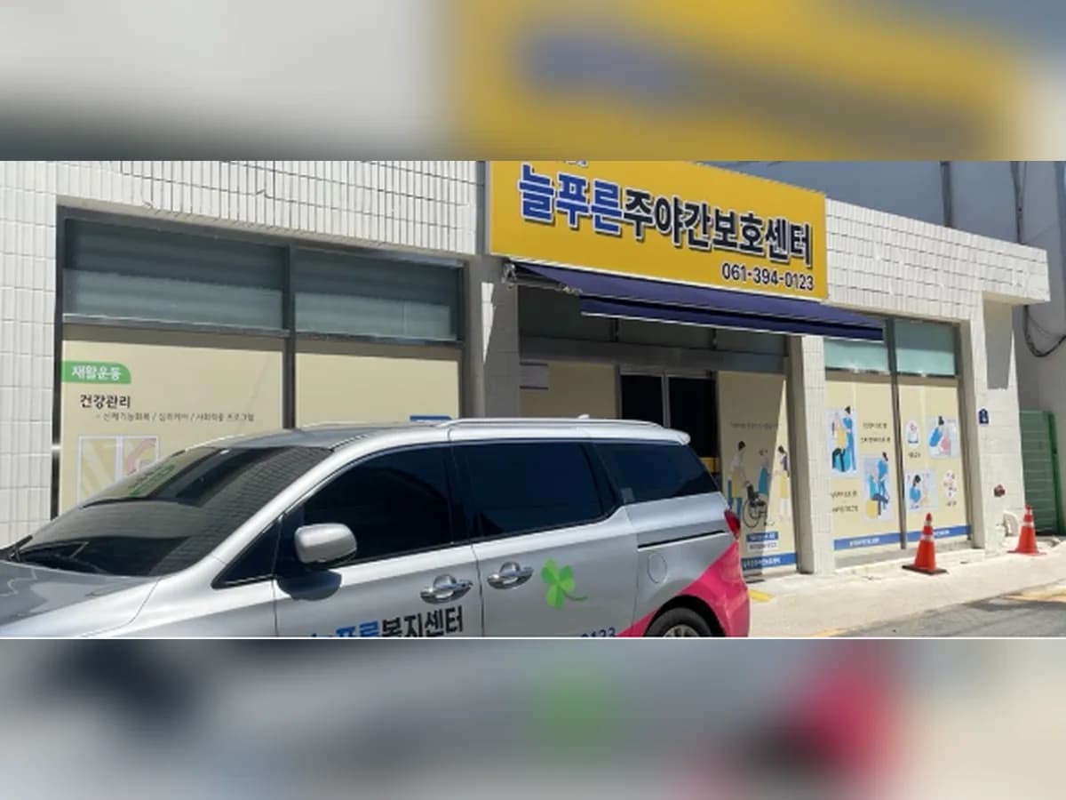 늘푸른주야간보호센터 이미지 1