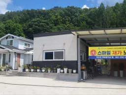 스마일재가노인복지센터