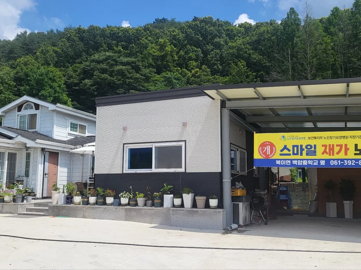 스마일재가노인복지센터 이미지 1