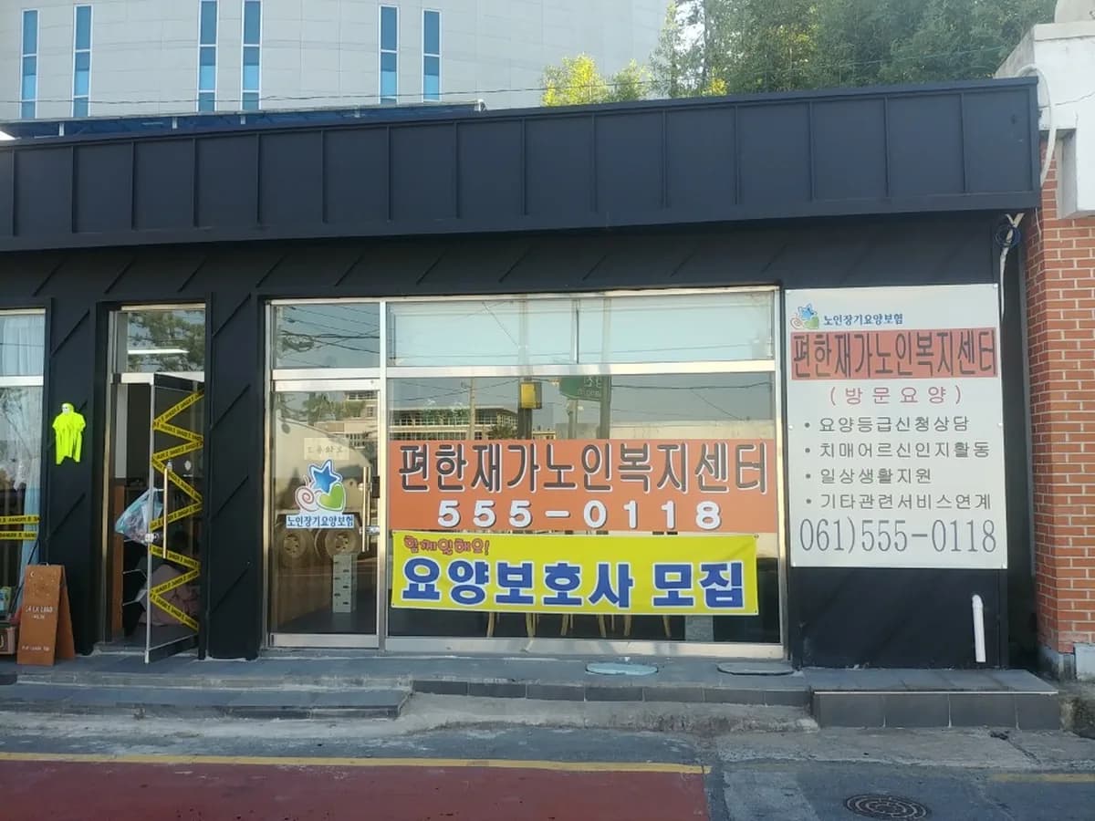 편한재가노인복지센터 이미지 2