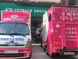 사회적협동조합 청해복지원