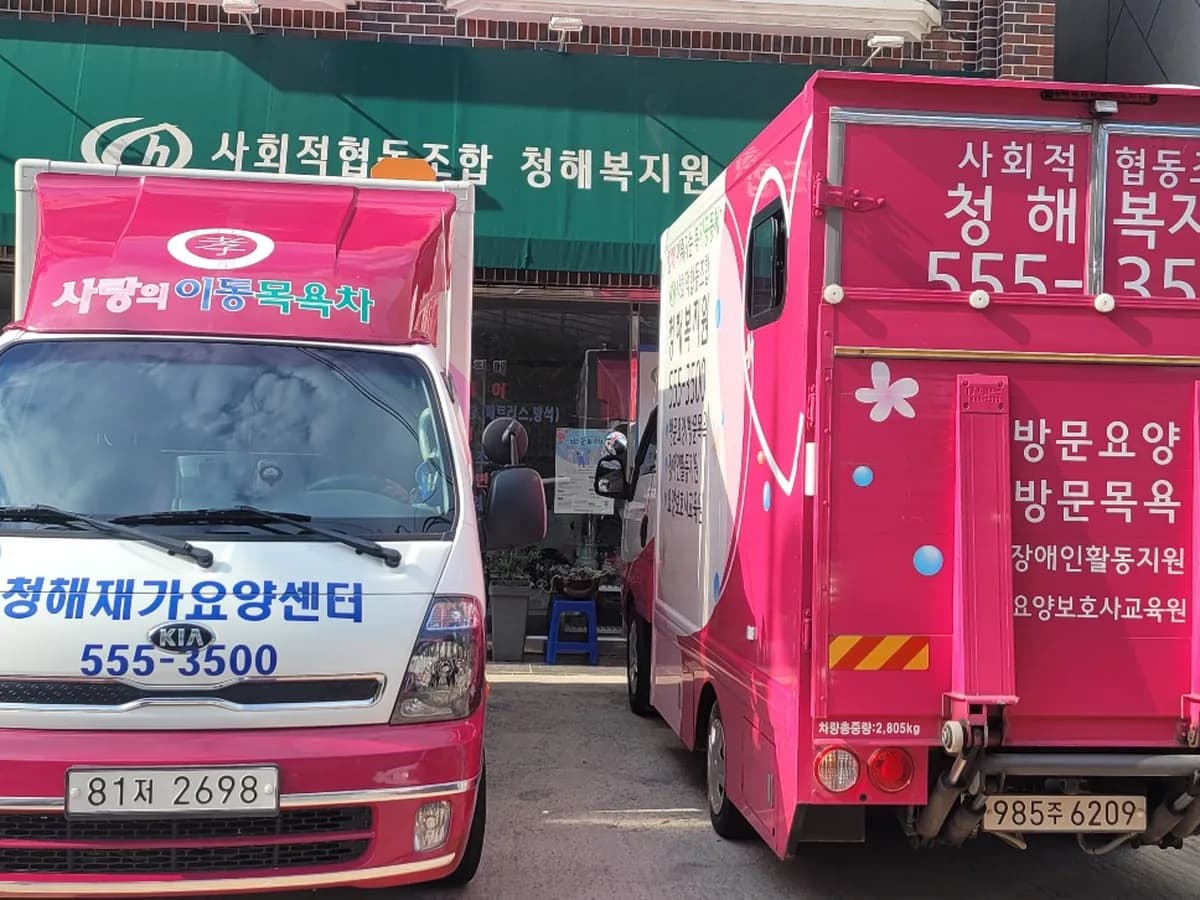 사회적협동조합 청해복지원 이미지 1