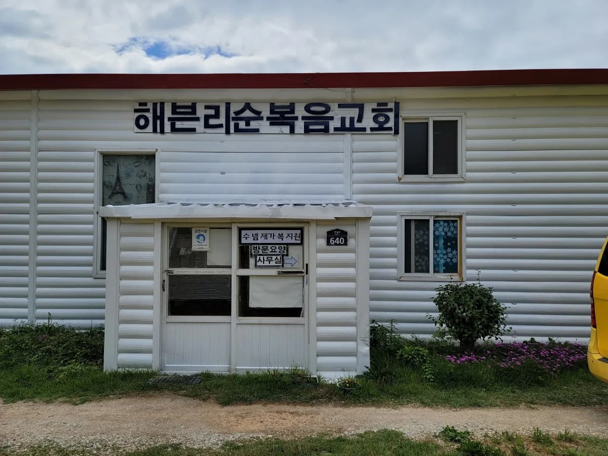 수넴재가복지원 이미지 1