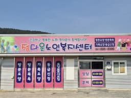 정다운노인복지센터