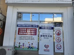 사회적협동조합 청해복지원 동부점