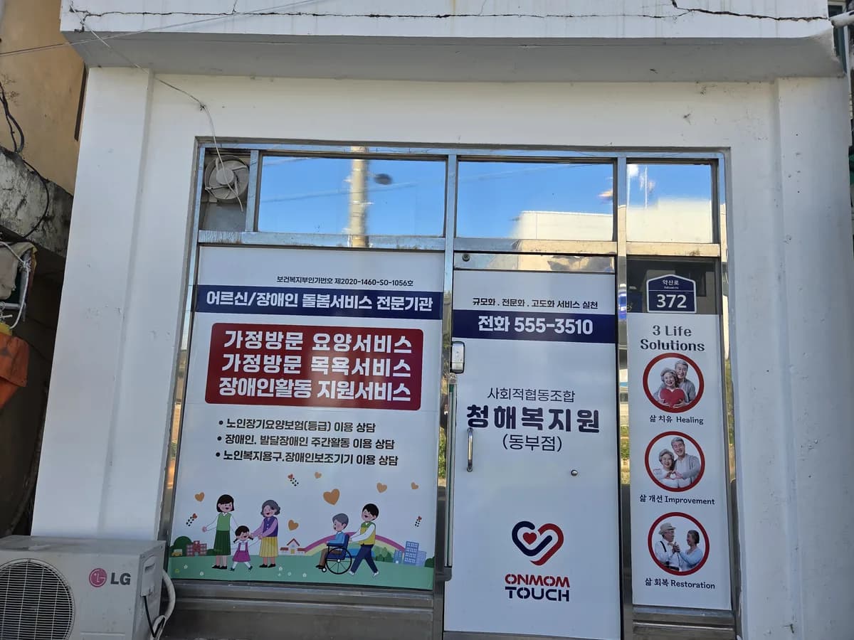 사회적협동조합 청해복지원 동부점 이미지 1
