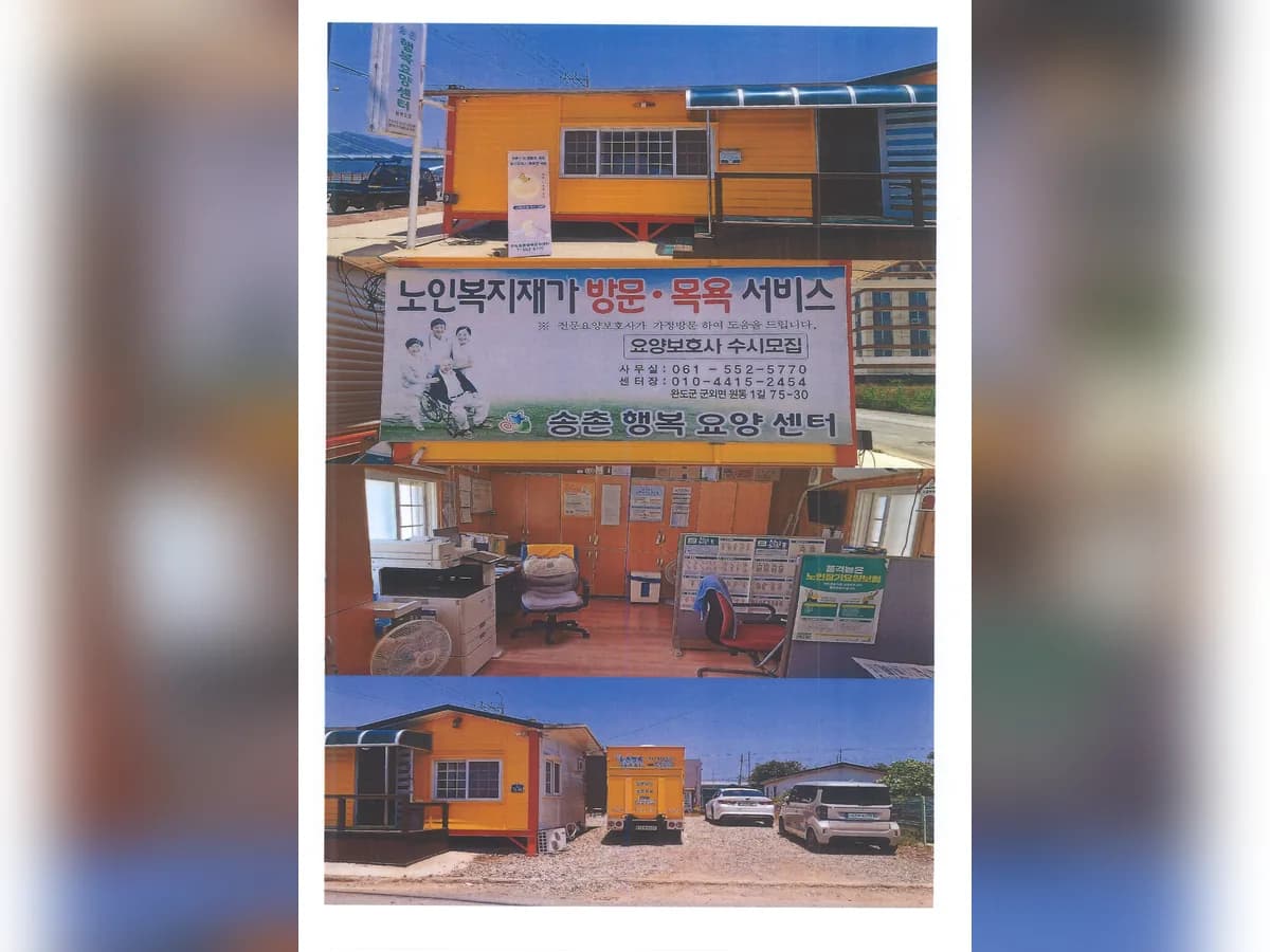 송촌 행복요양센터 이미지 1
