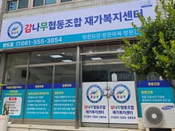 감나무협동조합재가복지센터 완도점