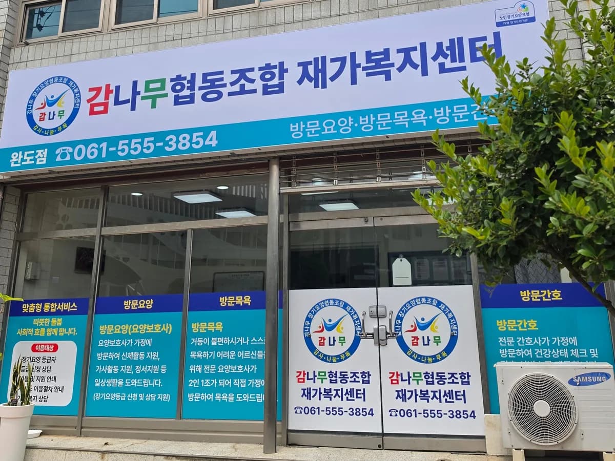 감나무협동조합재가복지센터 완도점 이미지 1