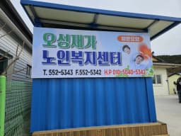 오성재가노인복지센터