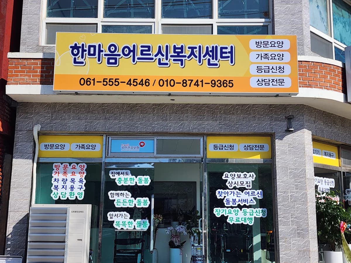 한마음어르신복지센터 이미지 2