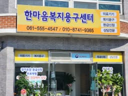 한마음복지용구센터