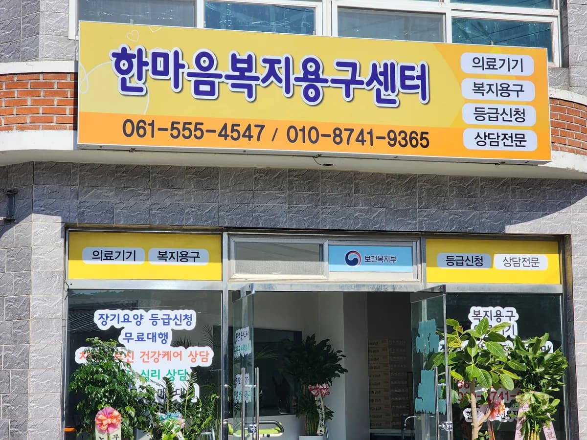 한마음복지용구센터 이미지 1
