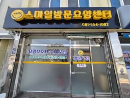 스마일방문요양센터