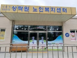 상락원사회적협동조합노인복지센터