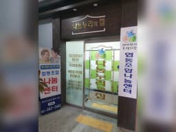 재가장기요양기관 협동조합 나눔누리의집