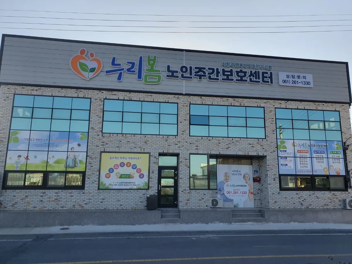 누리봄 노인주간보호센터 이미지 5