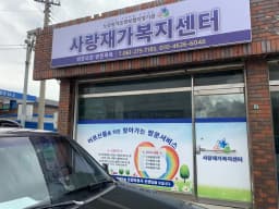사랑재가복지센터