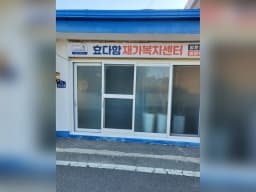 효다함재가복지센터