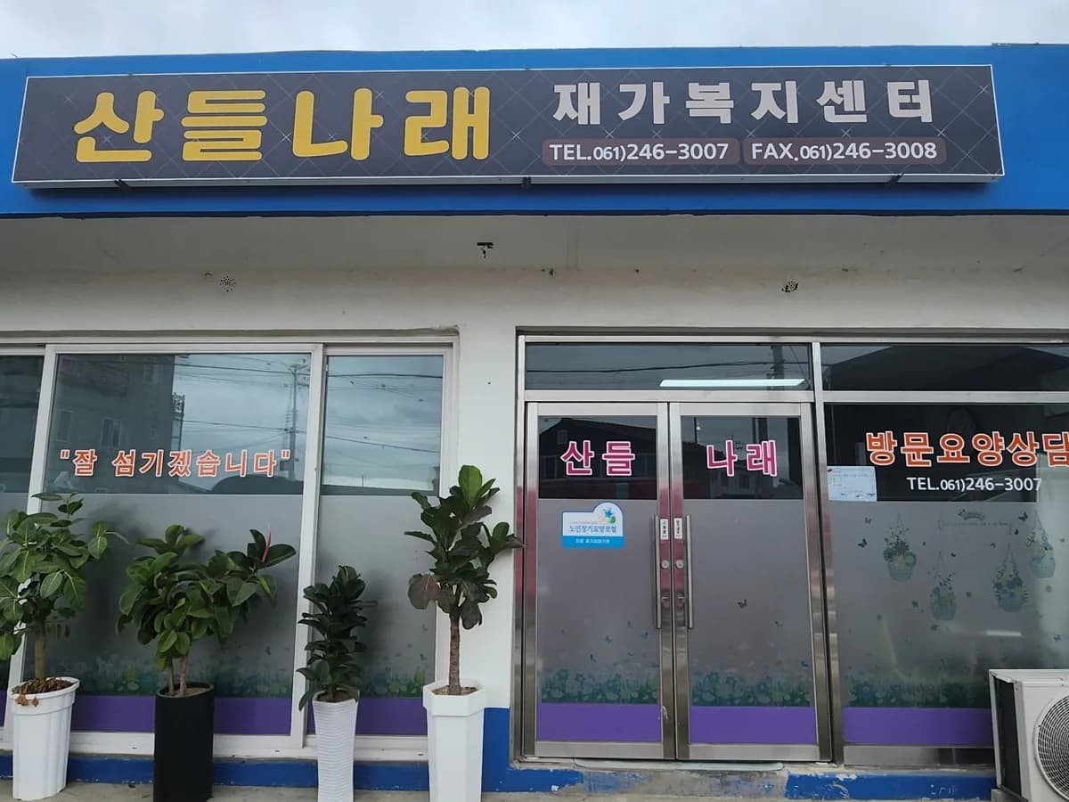 산들나래 재가복지센터 이미지 1