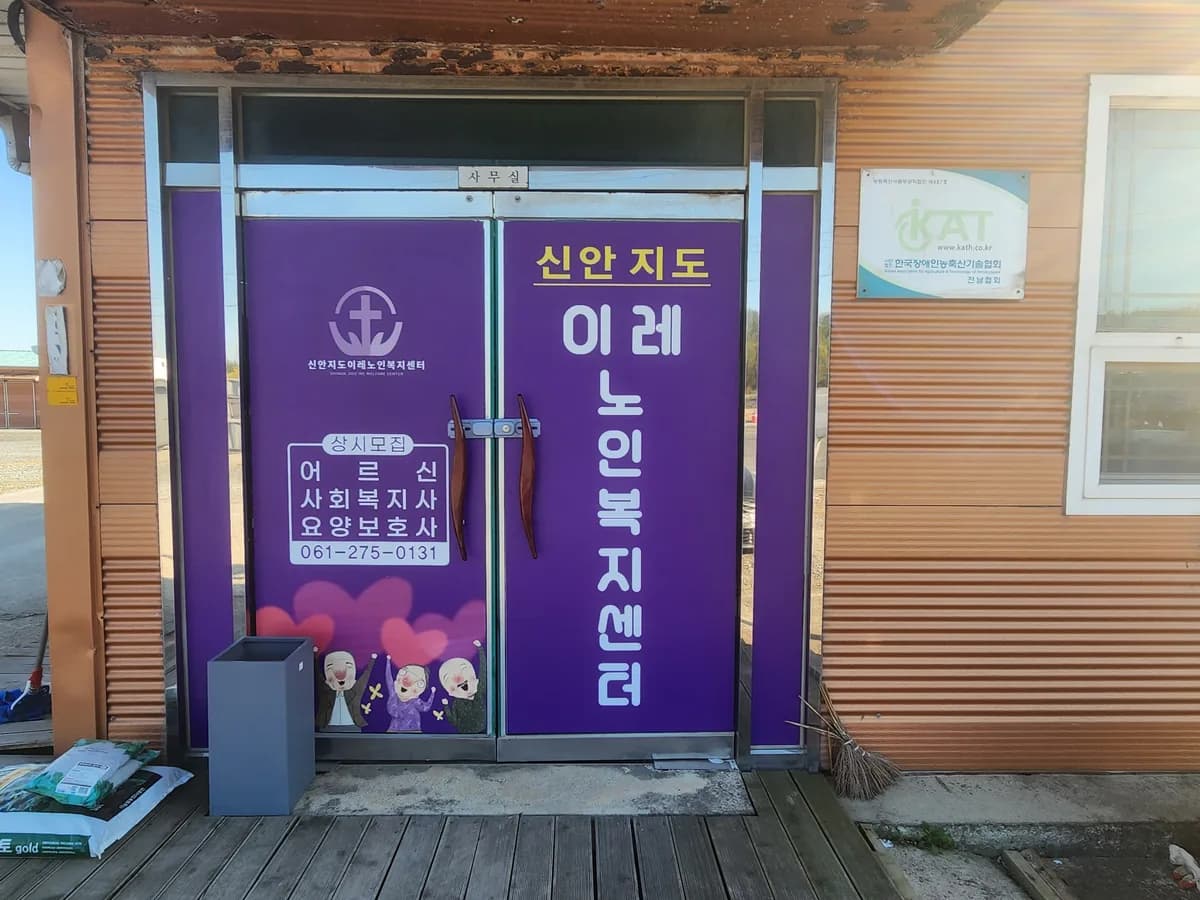 신안지도 이레 노인복지센터 이미지 1