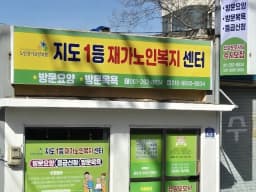 지도1등 재가노인복지센터