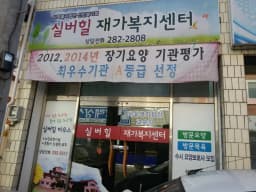 실버힐 재가복지센터