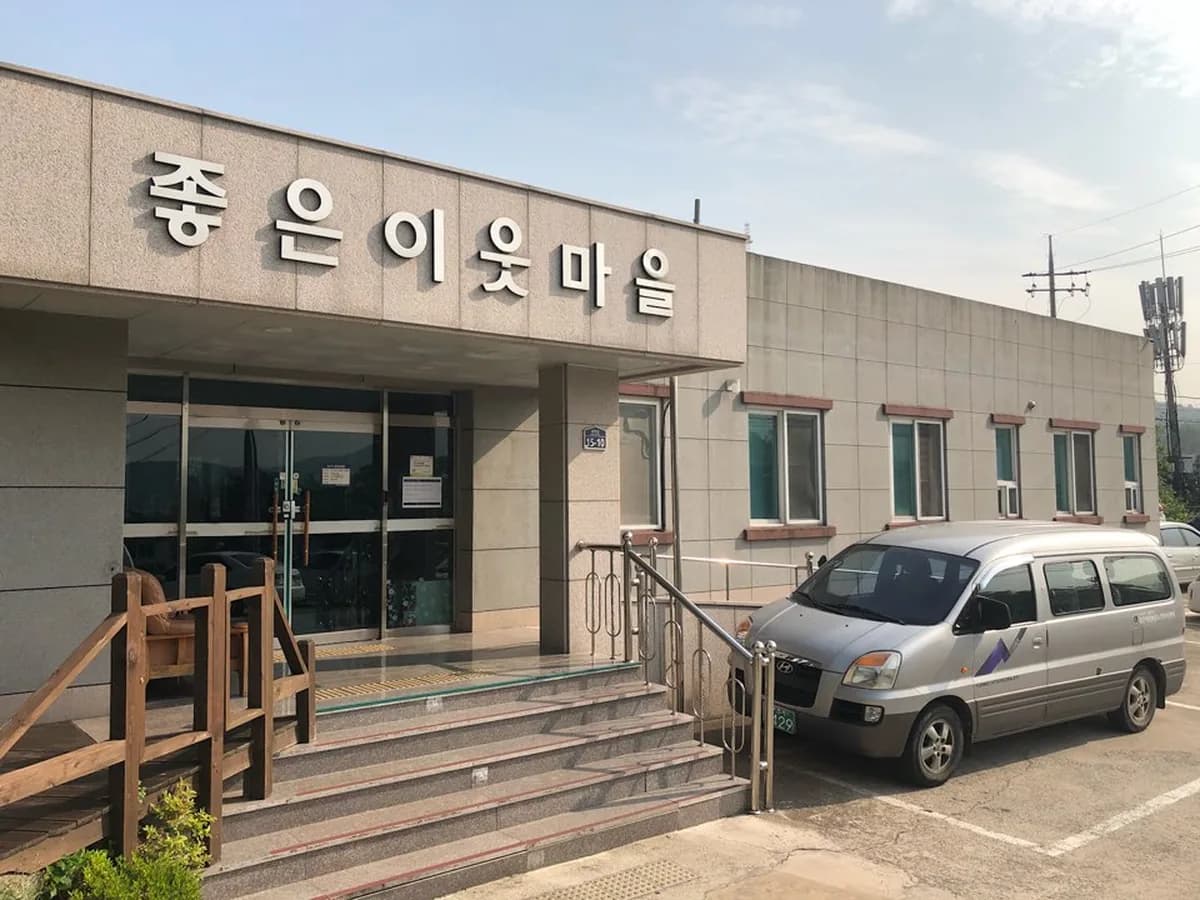효도마을 노인주간보호센터 이미지 2