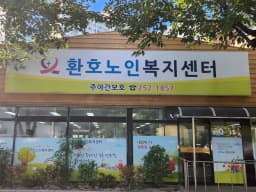 환호노인복지센터