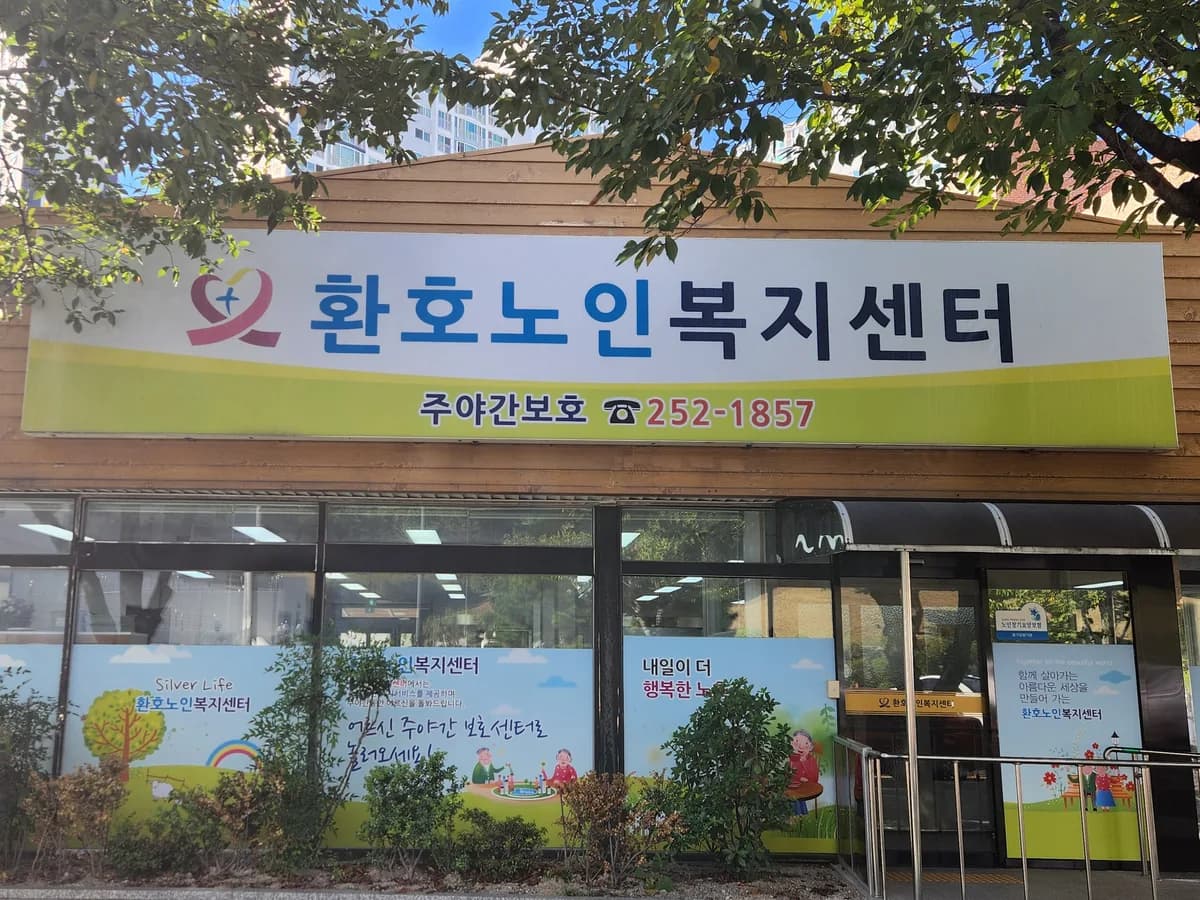 환호노인복지센터 이미지 1