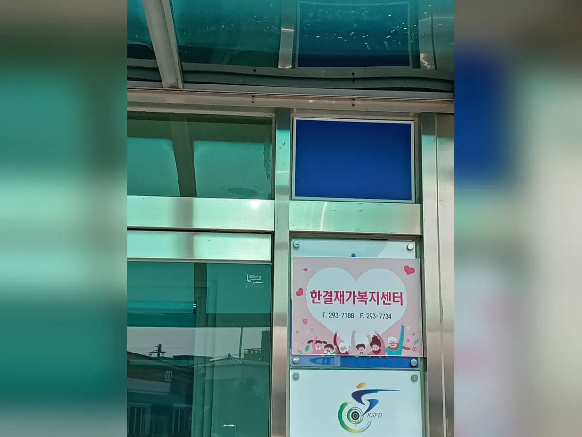 한결재가복지센터 이미지 2