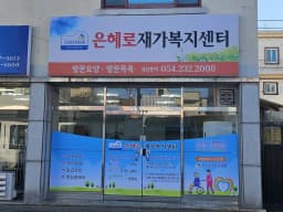 은혜로재가복지센터