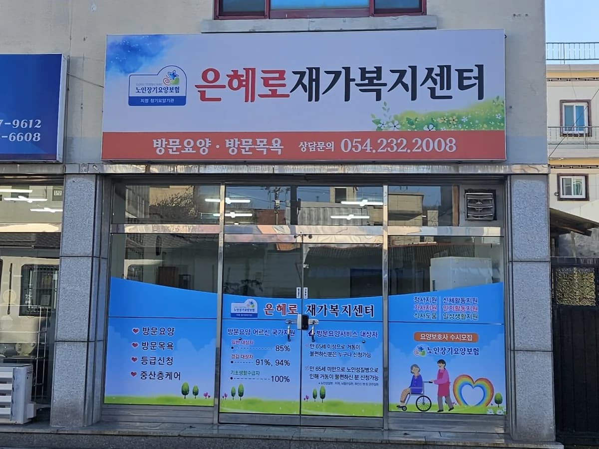 은혜로재가복지센터 이미지 1